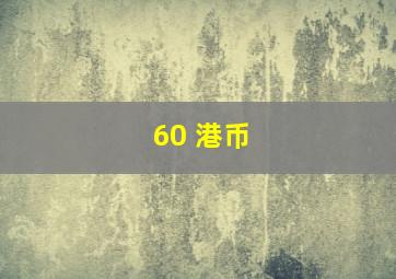 60 港币